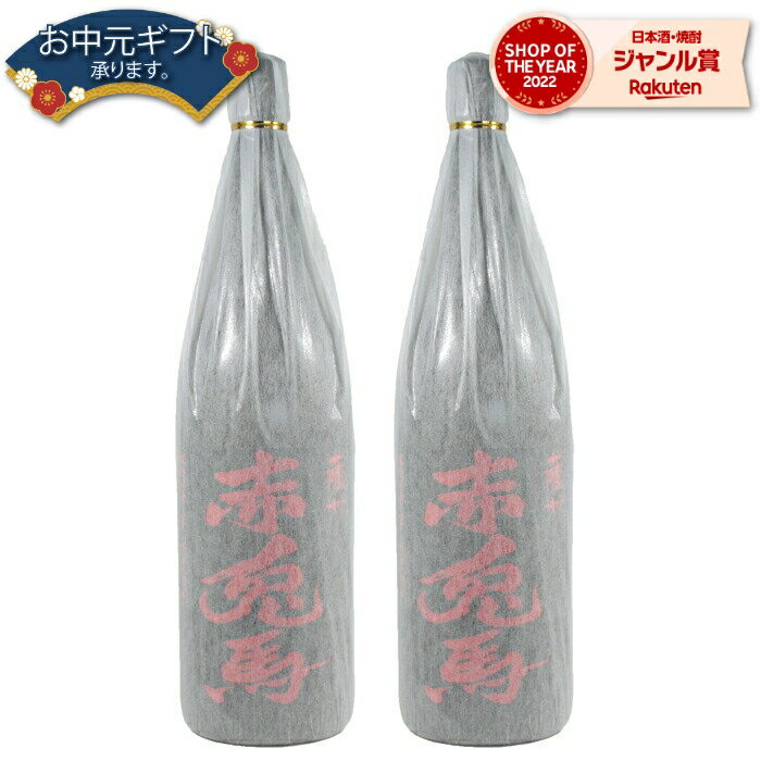 【 父の日 早割 クーポンあり】 芋焼酎 セット 赤兎馬 せきとば 25度 1800ml×2本 濱田酒造 いも焼酎 鹿児島 焼酎 酒 お酒 ギフト 一升瓶 父の日 退職祝 お祝い 宅飲み 家飲み 父の日ギフト対応