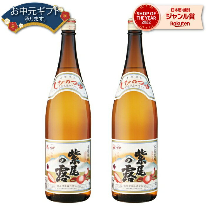 【 父の日 早割 クーポンあり】 芋焼酎 セット 紫尾の露 しびのつゆ 25度 1800ml×2本 軸屋酒造 いも焼酎 鹿児島 焼酎 酒 お酒 ギフト 父の日 退職祝 お祝い 宅飲み 家飲み 父の日ギフト対応