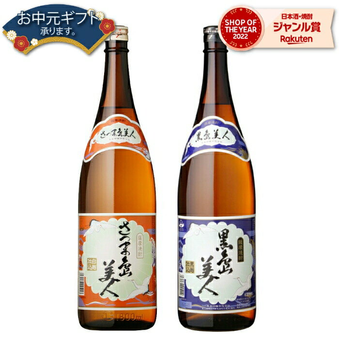 【2点ご購入で5％OFFクーポン配布】 芋焼酎 セット さつま島美人 黒島美人 しまびじん 25度 1800ml 各1本(計2本) 飲み比べ 長島研醸 いも焼酎 鹿児島 焼酎 酒 お酒 ギフト 一升瓶 母の日 父の日 退職祝 お祝い 宅飲み 家飲み 父の日ギフト対応