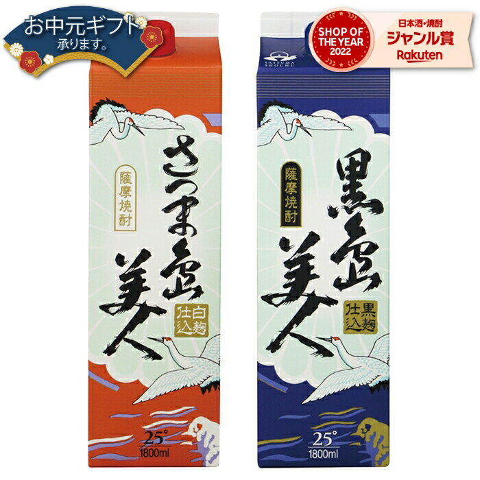 【2点ご購入で5％OFFクーポン配布】 芋焼酎 さつま島美人・黒島美人 しまびじん 25度 1800ml 紙パック 各1本(計2本) 長島研醸 いも焼酎 鹿児島 焼酎 酒 お酒 母の日 父の日 退職祝 お祝い 宅飲み 家飲み 父の日ギフト対応