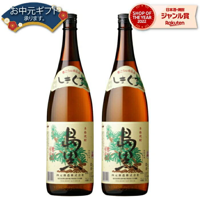 【2点ご購入で5％OFFクーポン配布】 芋焼酎 セット 島黒 しまぐろ 25度 1800ml×2本 四元酒造 いも焼酎 鹿児島 焼酎 酒 お酒 ギフト 一升瓶 母の日 父の日 退職祝 お祝い 宅飲み 家飲み 父の日ギフト対応