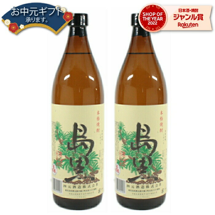 【2点ご購入で5％OFFクーポン配布】 芋焼酎 セット 島黒 しまぐろ 25度 900ml×2本 四元酒造 いも焼酎 鹿児島 種子島 焼酎 酒 お酒 ギフト 母の日 父の日 退職祝 お祝い 宅飲み 家飲み 父の日ギフト対応