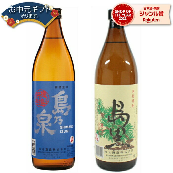 【2点ご購入で5％OFFクーポン配布】 芋焼酎 セット 島乃泉 島黒 しまのいずみ しまぐろ 25度 900ml 各1本(計2本) 飲み比べ 四元酒造 いも焼酎 鹿児島 焼酎 酒 お酒 ギフト 母の日 父の日 退職祝 お祝い 宅飲み 家飲み 父の日ギフト対応