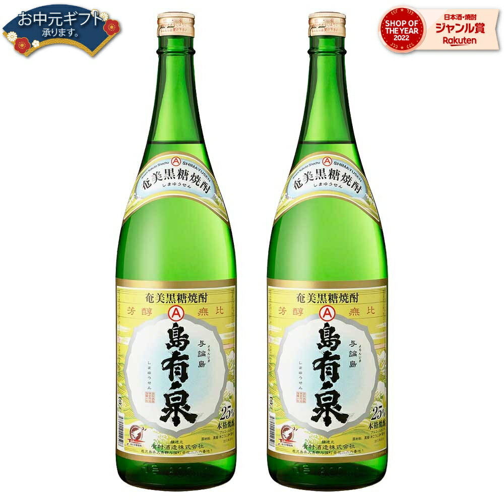 【2点ご購入で5％OFFクーポン配布】 送料無料 島有泉 黒糖焼酎 25度 1800ml×2本 有村酒造 焼酎 鹿児島 酒 お酒 ギフト 一升瓶 母の日 父の日 退職祝 お祝い 宅飲み 家飲み 父の日ギフト対応