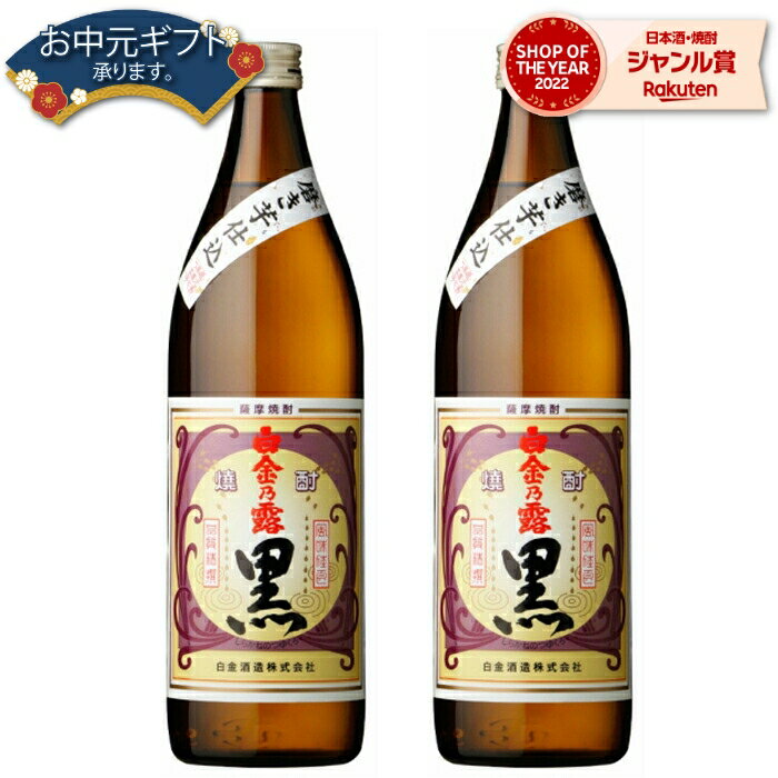 【 父の日 早割 クーポンあり】 黒麹 芋焼酎 セット 白金乃露 黒 25度 900ml×2本 白金酒造 いも焼酎 鹿児島 焼酎 酒 お酒 ギフト 父の日 退職祝 お祝い 宅飲み 家飲み 父の日ギフト対応