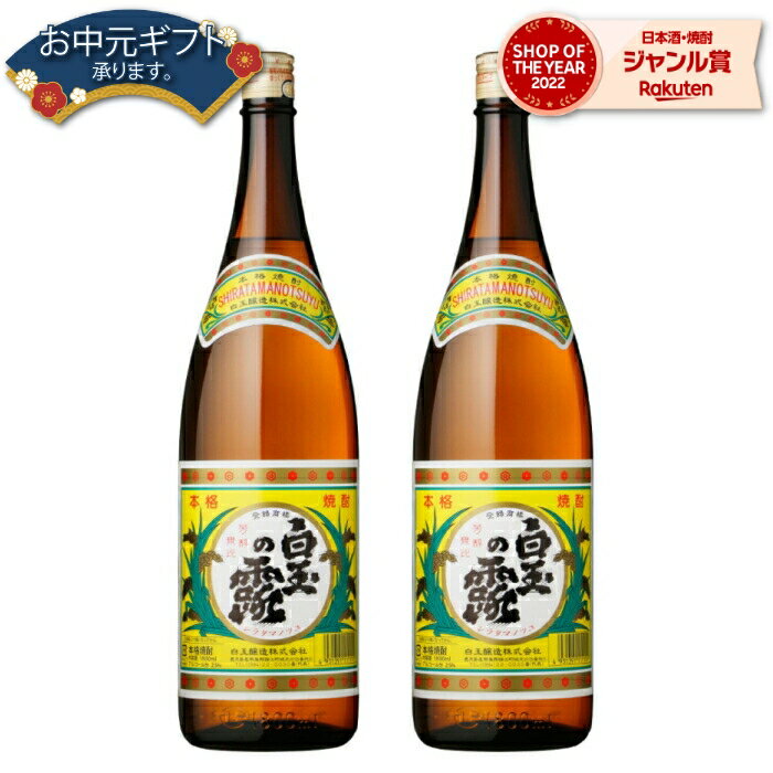 【 父の日 早割 5％OFF クーポン 】 芋焼酎 セット 白玉の露 25度 1800ml×2本 白玉醸造 芋 鹿児島 酒 お酒 ギフト 一升瓶 母の日 父の日 退職祝 お祝い 宅飲み 家飲み 父の日ギフト対応