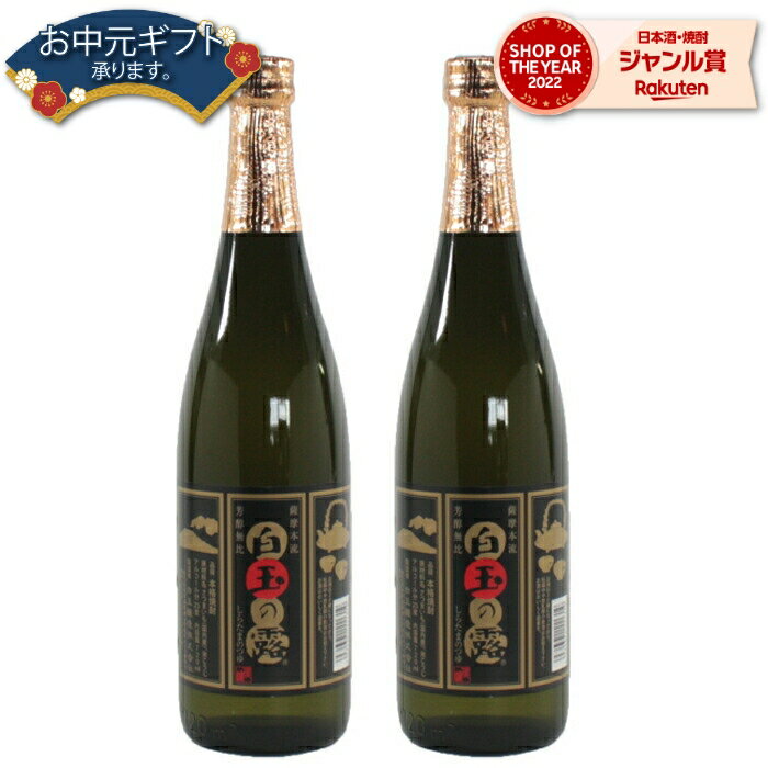 【 父の日 早割 クーポンあり】 芋焼酎 白玉の露 25度 720ml×2本 白玉醸造 芋 鹿児島 酒 お酒 ギフト 父の日 退職祝 お祝い 宅飲み 家飲み 父の日ギフト対応