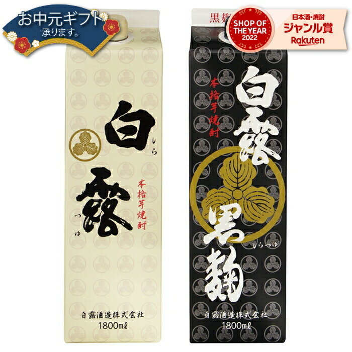 【 父の日 早割 クーポンあり】 芋焼酎 白露・白露黒 しらつゆ 25度 1800ml 紙パック 各1本(計2本) 白露酒造 いも焼酎 鹿児島 焼酎 酒 お酒 父の日 退職祝 お祝い 宅飲み 家飲み 父の日ギフト対応