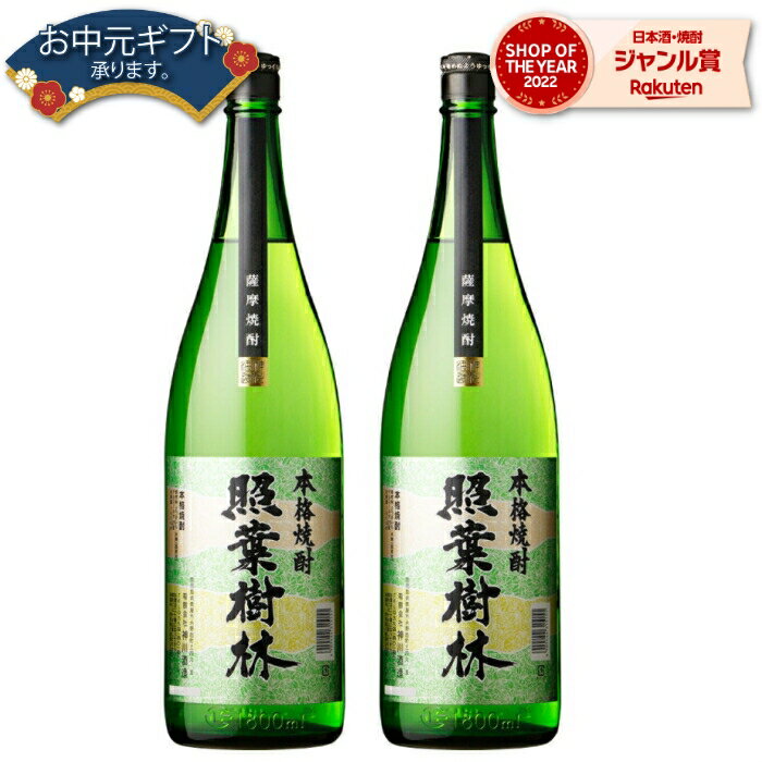 【 父の日 早割 クーポンあり】 芋焼酎 セット 照葉樹林 25度 1800ml×2本 神川酒造 いも焼酎 鹿児島 焼酎 酒 お酒 ギフト 一升瓶 父の日 退職祝 お祝い 宅飲み 家飲み 父の日ギフト対応