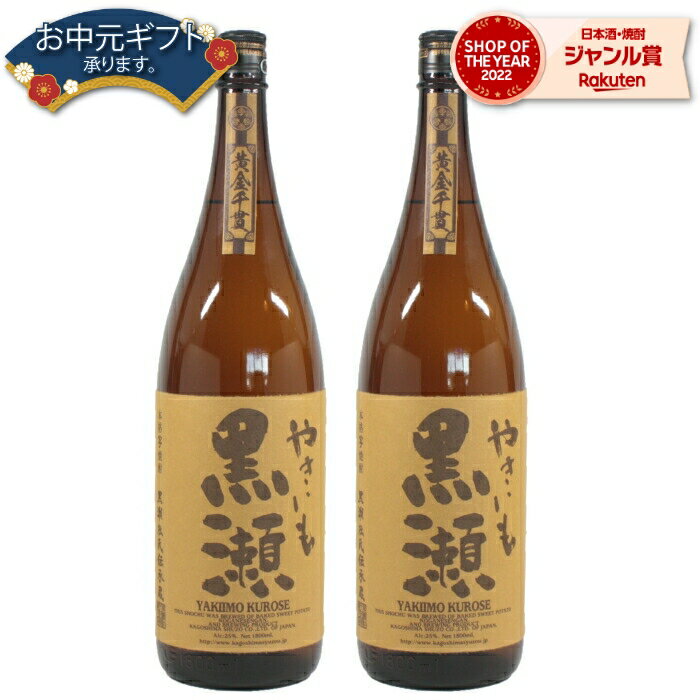 【 父の日 早割 5％OFF クーポン 】 やきいも黒瀬 芋焼酎 25度 1800ml×2本 セット 鹿児島酒造 焼き芋 焼きいも やきいも いも焼酎 鹿児島 焼酎 酒 お酒 ギフト 一升瓶 母の日 父の日 退職祝 お祝い 宅飲み 家飲み あす楽 父の日ギフト対応