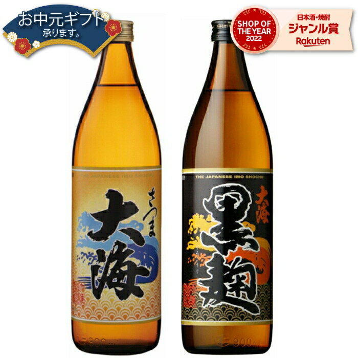 父の日 芋焼酎 セット 大海 大海黒 たいかい 25度 900ml 各1本(計2本) 飲み比べ 大海酒造 いも焼酎 鹿児島 焼酎 酒 お酒 ギフト 父の日ギフト 御中元 お祝い 宅飲み 家飲み 父の日ギフト対応