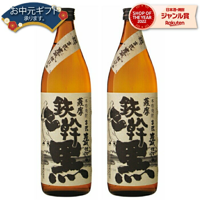 【 父の日 早割 5％OFF クーポン 】 芋焼酎 セット 鉄幹 黒 てっかんくろ 25度 900ml×2本 オガタマ酒造 いも焼酎 鹿児島 焼酎 酒 お酒 ギフト 母の日 父の日 退職祝 お祝い 宅飲み 家飲み 父の日ギフト対応