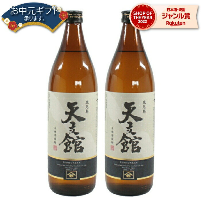 【 父の日 早割 クーポンあり】 芋焼酎 セット 天文館 てんもんかん 25度 900ml×2本 宇都酒造 焼酎 芋 いも焼酎 鹿児島 酒 お酒 ギフト 父の日 退職祝 お祝い 宅飲み 家飲み 父の日ギフト対応