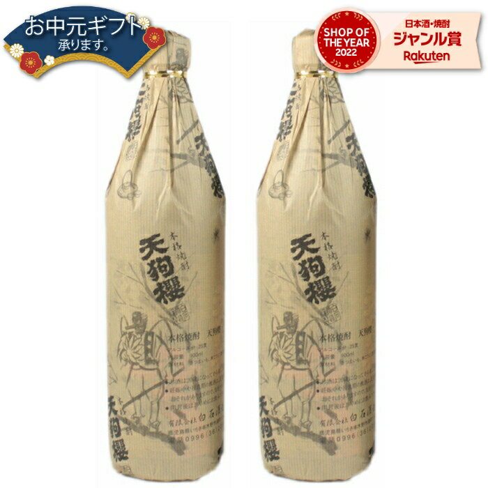 【 父の日 早割 クーポンあり】 芋焼酎 セット 天狗櫻 天狗桜 てんぐざくら 25度 900ml× ...