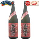 【ポイントUP中】 芋焼酎 呑酔楽 赤 てんすいらくあか 25度 1800ml×2本 天星酒造 いも焼酎 鹿児島 焼酎 酒 お酒 ギフト 一升瓶 母の日 父の日 退職祝 お祝い 宅飲み 家飲み 父の日ギフト対応