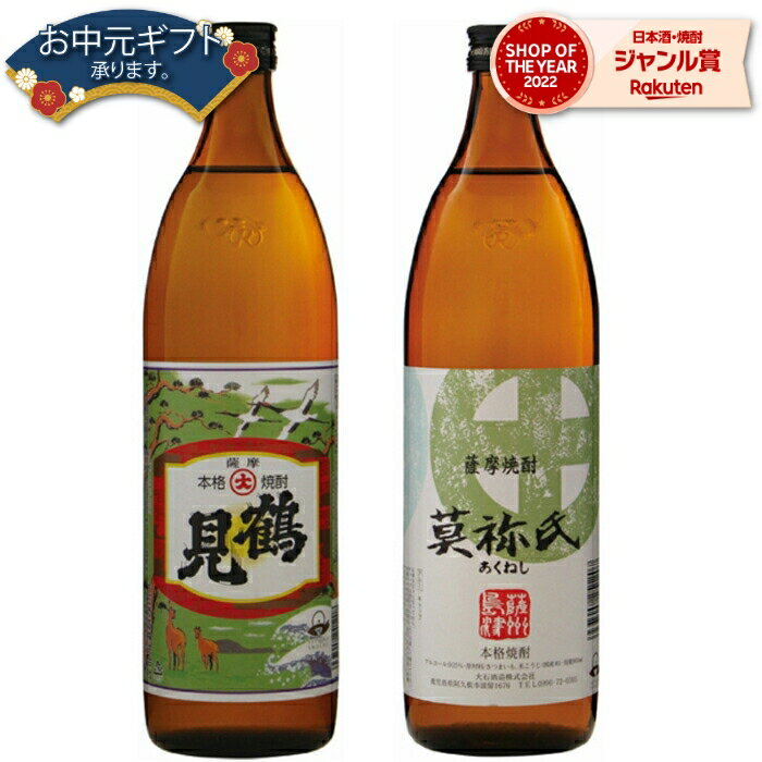 【 父の日 早割 5％OFF クーポン 】 芋焼酎 セット 鶴見 莫祢氏 つるみ あくねし 25度 900ml 各1本(計2本) 飲み比べ 大石酒造 いも焼酎 鹿児島 焼酎 酒 お酒 ギフト 母の日 父の日 退職祝 お祝い 宅飲み 家飲み 父の日ギフト対応