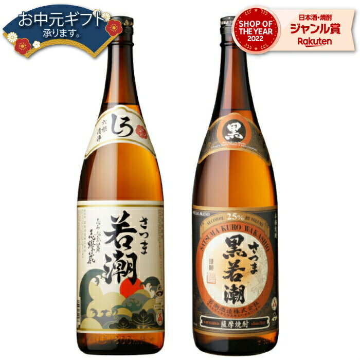 【 父の日 早割 5％OFF クーポン 】 芋焼酎 セット さつま若潮 黒若潮 25度 1800ml 各1本(計2本) 飲み比べ 若潮酒造 いも焼酎 鹿児島 焼酎 酒 お酒 ギフト 一升瓶 母の日 父の日 退職祝 お祝い 宅飲み 家飲み 父の日ギフト対応