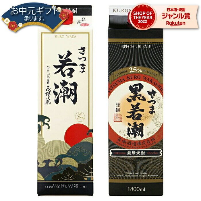 【 父の日 クーポンあり】 芋焼酎 さつま若潮・黒若潮 25度 1800ml 紙パック 各1本(計2本) 若潮酒造 いも焼酎 鹿児島 焼酎 酒 お酒 父の日ギフト 御中元 お祝い 宅飲み 家飲み 父の日ギフト対応