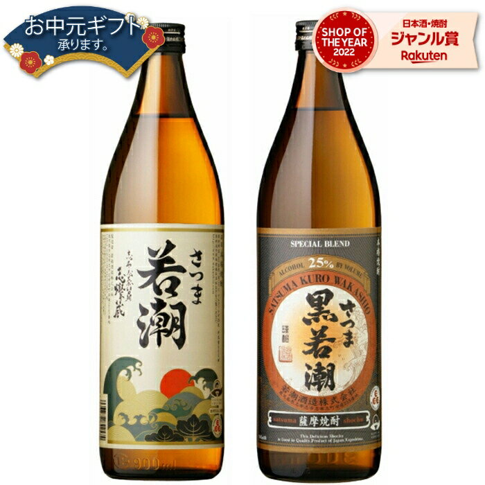 芋焼酎 【2点ご購入で5％OFFクーポン配布】 芋焼酎 セット さつま若潮 黒若潮 25度 900ml 各1本(計2本) 飲み比べ 若潮酒造 いも焼酎 鹿児島 焼酎 酒 お酒 ギフト 母の日 父の日 退職祝 お祝い 宅飲み 家飲み 父の日ギフト対応