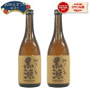 【ポイントUP中】 焼き芋焼酎 芋焼酎 やきいも黒瀬 25度 720ml×2本 鹿児島酒造 焼き芋 焼きいも やきいも いも焼酎 鹿児島 焼酎 酒 お酒 ギフト 母の日 父の日 退職祝 お祝い 宅飲み 家飲み あす楽 父の日ギフト対応