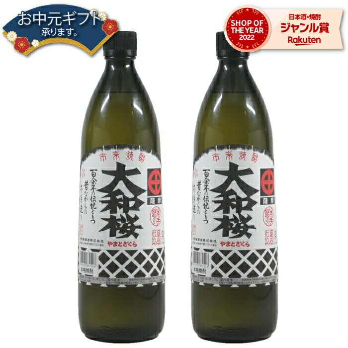 【 父の日 早割 クーポンあり】 芋焼酎 セット 大和桜 やまとざくら 25度 900ml×2本 大和桜酒造 いも焼酎 鹿児島 酒 お酒 ギフト 父の日 退職祝 お祝い 宅飲み 家飲み あす楽 父の日ギフト対応