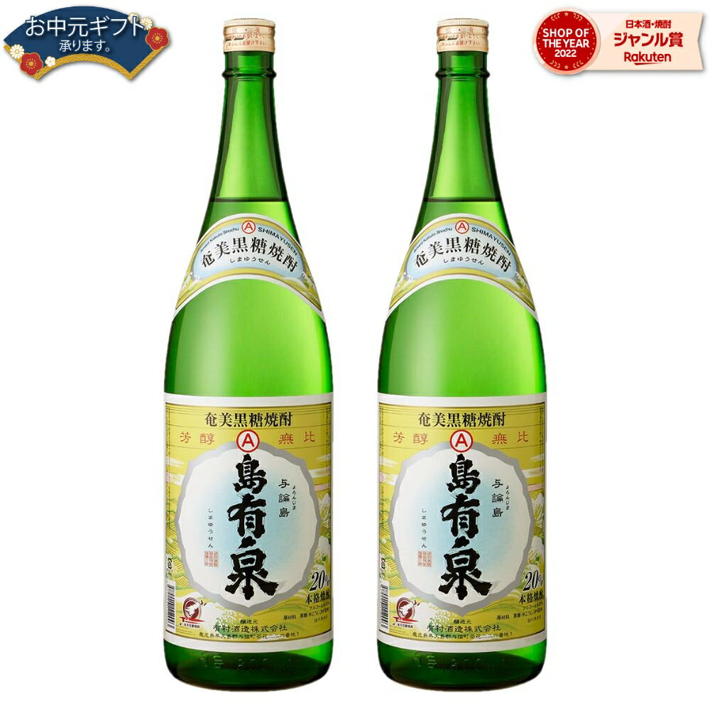 【 父の日 早割 5％OFF クーポン 】 送料無料 島有泉 黒糖焼酎 20度 1800ml×2本 有村酒造 焼酎 鹿児島 酒 お酒 ギフト 一升瓶 母の日 父の日 退職祝 お祝い 宅飲み 家飲み 父の日ギフト対応