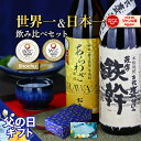 父の日 最大100%Pバック☆6/5(木)限定&クーポン2種/ 芋焼酎 ギフト 世界一&日本一 飲み比べセット 2本セット あらわざ桜島 鉄幹 900ml 鹿児島限定 いも焼酎 焼酎 プレゼント お酒 父の日ギフト 父 人気 誕生日 内祝 お祝い 宅飲み 家飲み
