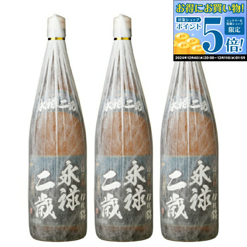 【最大100％ポイントバック～実質本日迄】 芋焼酎 セット 永禄二歳 えいろくにさい 25度 1800ml×3本 大口酒造 いも焼酎 鹿児島 焼酎 酒 お酒 ギフト 一升瓶 お歳暮 御歳暮 誕生日 内祝 お祝い 宅飲み 家飲み
