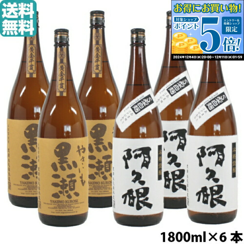 【最大100％ポイントバック～11/11(月)迄】 芋焼酎 飲み比べセット やきいも黒瀬×3本・阿久根×3本 鹿児島酒造 6本セット 1800ml いも焼酎 焼酎 ギフト 酒 お酒 お歳暮 御歳暮 誕生日 内祝 お祝い 宅飲み 家飲み