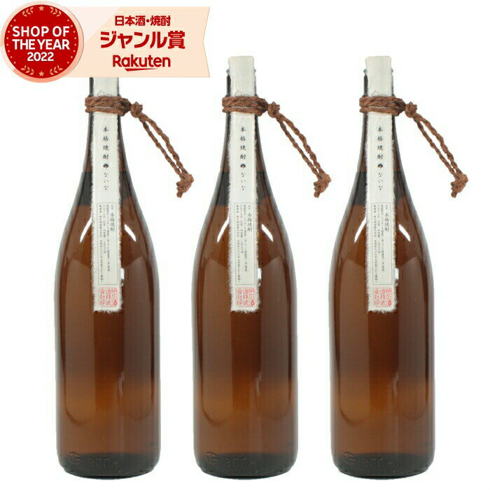 【2点ご購入で5％OFFクーポン配布】 芋焼酎 セット ないな？ 25度 1800ml×3本 明石酒造 米焼酎 ブレンド いも焼酎 鹿児島 焼酎 酒 お酒 ギフト 一升瓶 母の日 父の日 退職祝 お祝い 宅飲み 家飲み あす楽