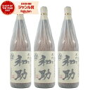 【300円OFFクーポン配布中】 芋焼酎 セット 五代目和助 25度 1800ml×3本 白金酒造 限定 いも焼酎 鹿児島 焼酎 酒 お酒 ギフト 一升瓶 父の...