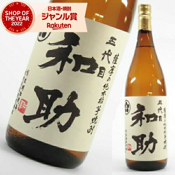 芋焼酎 五代目和助 25度 1800ml 白金酒造 酒の一九会 限定 いも焼酎 鹿児島 焼酎 酒 お酒 ギフト 一升瓶 お中元 御中元 残暑見舞い 夏ギフト 敬老の日 お祝い 宅飲み 家飲みのサムネイル