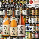 森伊蔵 村尾 魔王 芋焼酎 1800ml×60本 飲み比べセット 伊佐美 萬膳 三岳 等 大容量 セット 鹿児島 お酒 ギフト 敬老の日 誕生日 内祝 お祝い ...