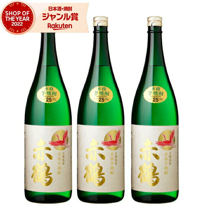 【2点ご購入で5％OFFクーポン配布】 芋焼酎 セット 赤鶴 あかづる 25度 1800ml×3本 出水酒造 手造り いも焼酎 鹿児島 焼酎 酒 お酒 ギフト 一升瓶 母の日 父の日 退職祝 お祝い 宅飲み 家飲み