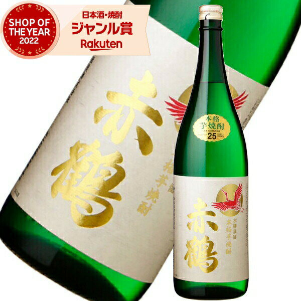 芋焼酎 赤鶴 あかづる 25度 1800ml 出水酒造 手造り いも焼酎 鹿児島 焼酎 酒 お酒 ギフト 一升瓶 母の日 父の日 退職祝 お祝い 宅飲み 家飲み