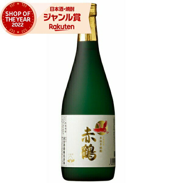 芋焼酎 赤鶴 あかづる 25度 720ml 出水酒造 手造り いも焼酎 鹿児島 焼酎 酒 お酒 ギフト 母の日 父の..