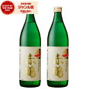 【2点ご購入で5％OFFクーポン配布】 芋焼酎 セット 赤鶴 あかづる 25度 900ml×2本 出水酒造 手造り いも焼酎 鹿児島 焼酎 酒 お酒 ギフト 母の日 父の日 退職祝 お祝い 宅飲み 家飲み