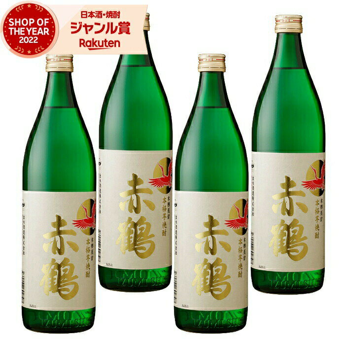 【2点ご購入で5％OFFクーポン配布】 芋焼酎 セット 赤鶴 あかづる 25度 900ml×4本 出水酒造 手造り いも焼酎 鹿児島 焼酎 酒 お酒 ギフト 母の日 父の日 退職祝 お祝い 宅飲み 家飲み