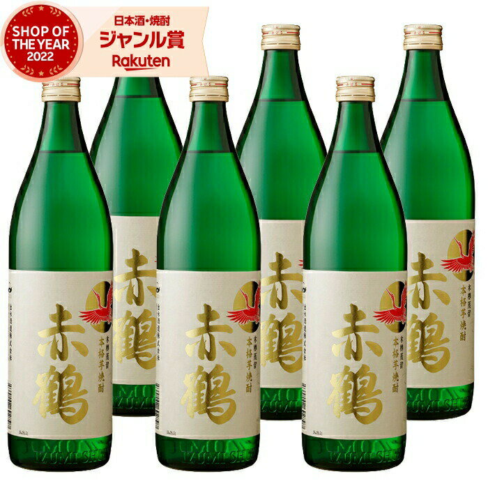 【2点ご購入で5％OFFクーポン配布】 芋焼酎 セット 赤鶴 あかづる 25度 900ml×6本 出水酒造 手造り いも焼酎 鹿児島 焼酎 酒 お酒 ギフト 母の日 父の日 退職祝 お祝い 宅飲み 家飲み