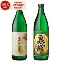 芋焼酎 セット 赤鶴 泉之國 あかづる いずみのくに 25度 900ml 各1本(計2本) 飲み比べ 出水酒造 手造り いも焼酎 鹿児島 焼酎 酒 お酒 ギフト 母の日 父の日 退職祝 お祝い 宅飲み 家飲み