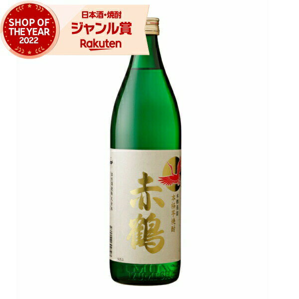 芋焼酎 赤鶴 あかづる 25度 900ml 出水酒造 手造り いも焼酎 鹿児島 焼酎 酒 お酒 ギフト 母の日 父の..