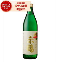 芋焼酎 赤鶴 あかづる 25度 900ml 出水酒造 手造り いも焼酎 鹿児島 焼酎 酒 お酒 ギフト 母の日 父の日 退職祝 お祝い 宅飲み 家飲み