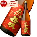 芋焼酎 赤さつま無双 むそう 25度 1800ml さつま無双 いも焼酎 鹿児島 薩摩 焼酎 酒 お酒 ギフト 一升瓶 父の日 誕生日 内祝 お祝い 宅飲み 家...