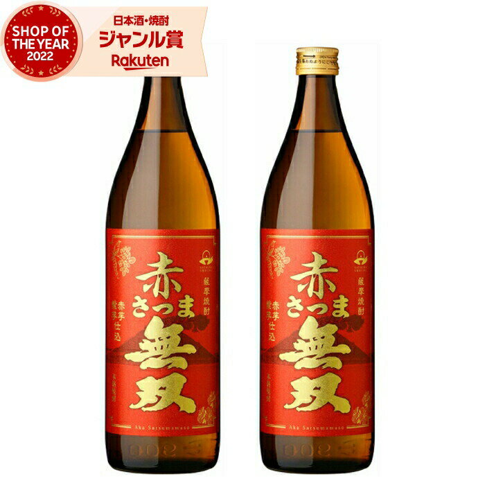 楽天焼酎 飲み比べ ギフト 酒舗三浦屋芋焼酎 セット 赤さつま無双 25度 900ml×2本 さつま無双 いも焼酎 鹿児島 薩摩 焼酎 酒 お酒 ギフト 父の日 お中元 御中元 誕生日 内祝 お祝い 宅飲み 家飲み