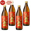 芋焼酎 セット 赤さつま無双 25度 900ml×4本 さつま無双 いも焼酎 鹿児島 薩摩 焼酎 酒 お酒 ギフト 父の日 お中元 御中元 誕生日 内祝 お祝い...