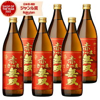 芋焼酎 セット 赤さつま無双 25度 900ml×6本 さつま無双 いも焼酎 鹿児島 薩摩 焼酎 酒 お酒 ギフト 母の日 父の日 退職祝 お祝い 宅飲み 家飲み