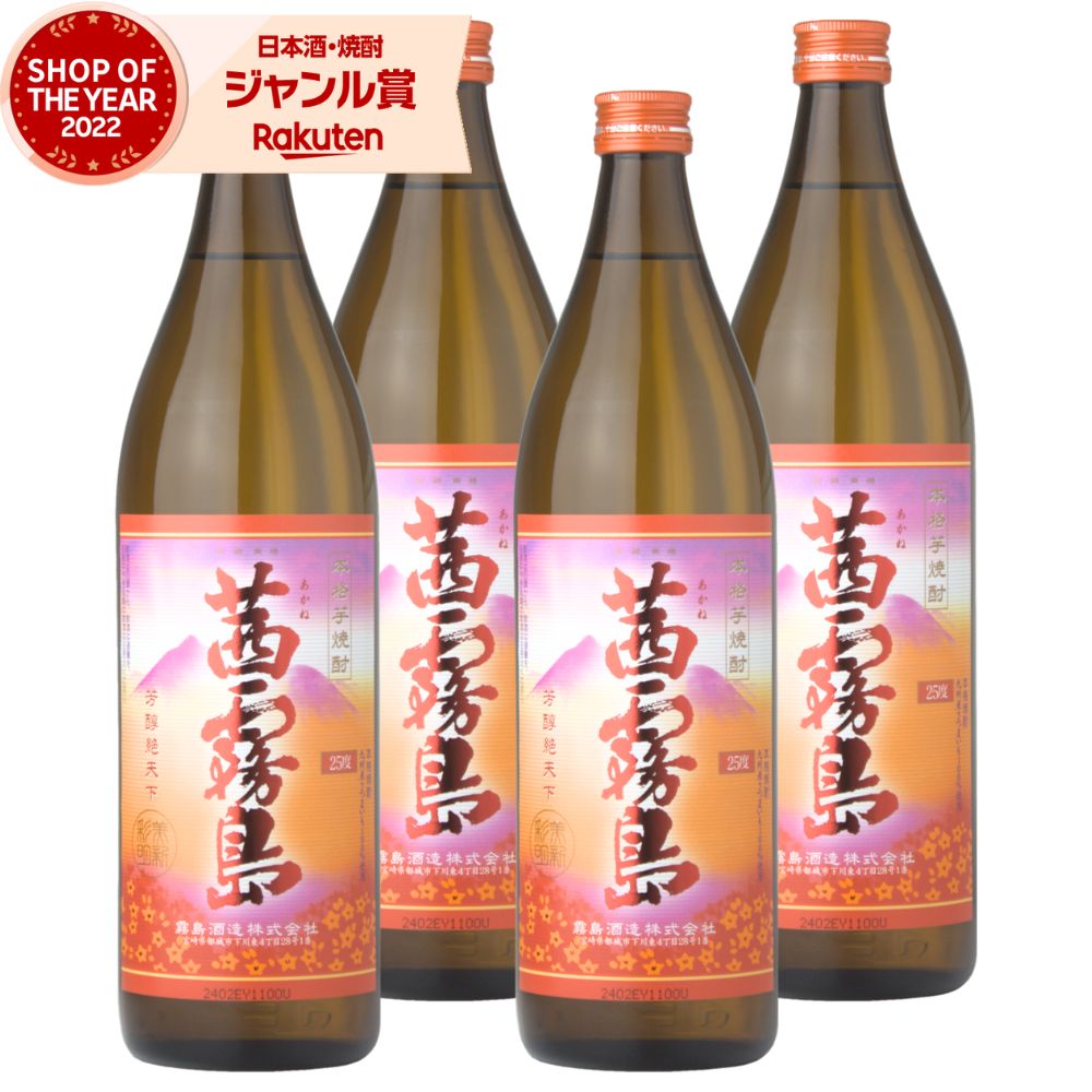 楽天焼酎 飲み比べ ギフト 酒舗三浦屋【エントリーで最大P5倍】 芋焼酎 セット 茜霧島 25度 900ml×4本 霧島酒造 茜 霧島 いも焼酎 宮崎 焼酎 酒 お酒 ギフト 父の日 お中元 御中元 誕生日 内祝 お祝い 宅飲み 家飲み