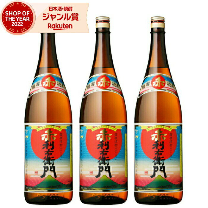 【 父の日 早割 クーポンあり】 芋焼酎 セット 赤利右衛門 あかりえもん 25度 1800ml×3本 指宿酒造 いも焼酎 鹿児島 焼酎 酒 お酒 ギフト 一升瓶 父の日 退職祝 お祝い 宅飲み 家飲み