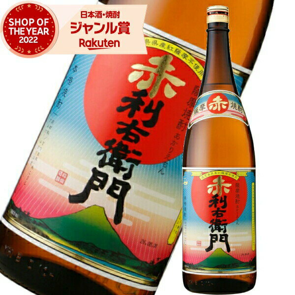 芋焼酎 赤利右衛門 あかりえもん 25度 1800ml 指宿酒造 いも焼酎 鹿児島 焼酎 酒 お酒 ギフト 一升瓶 父の日 父の日ギフト 御中元 お祝い 宅飲み 家飲み