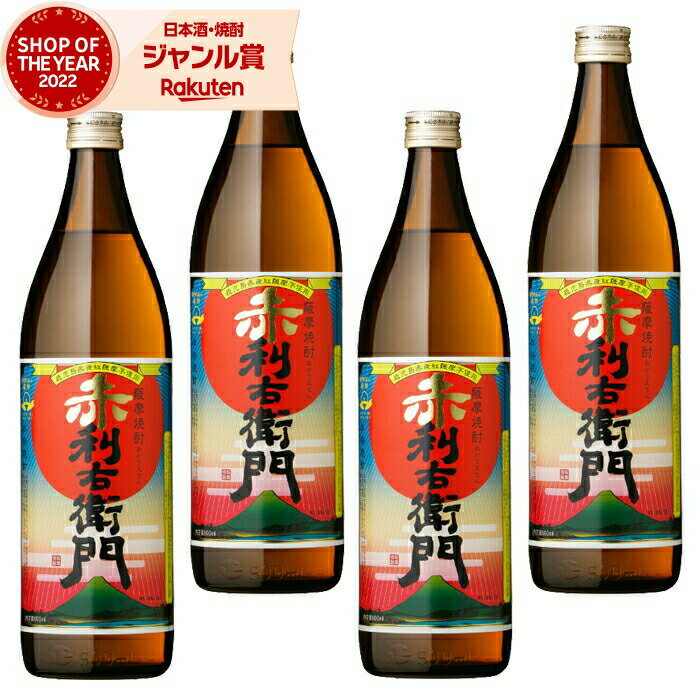 【 父の日 早割 クーポンあり】 芋焼酎 セット 赤利右衛門 あかりえもん 25度 900ml×4本 指宿酒造 いも焼酎 鹿児島 焼酎 酒 お酒 ギフト 父の日 退職祝 お祝い 宅飲み 家飲み